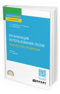 Организация использования лесов: недревесная продукция