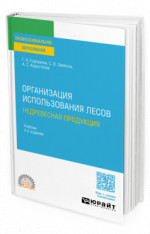 Организация использования лесов: недревесная продукция