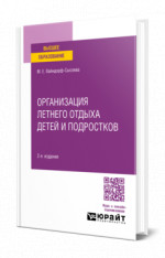 Организация летнего отдыха детей и подростков