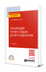 Организация летнего отдыха детей и подростков