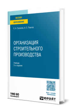 Организация строительного производства