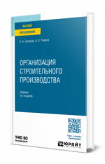 Организация строительного производства