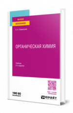 Органическая химия