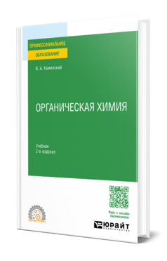 Органическая химия