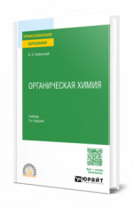 Органическая химия
