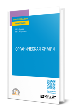 Органическая химия