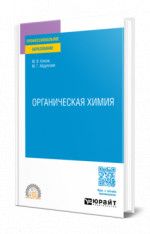 Органическая химия