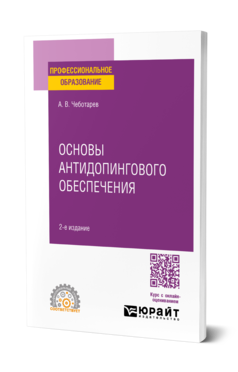 Основы антидопингового обеспечения