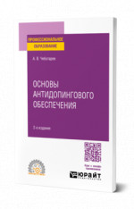 Основы антидопингового обеспечения