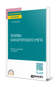 Основы бухгалтерского учета