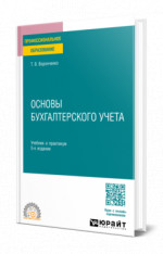 Основы бухгалтерского учета