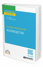Основы зоотехнии: козоводство