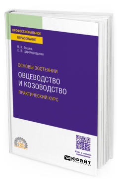 Основы зоотехнии: овцеводство и козоводство. Практический курс