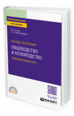 Основы зоотехнии: овцеводство и козоводство. Практический курс