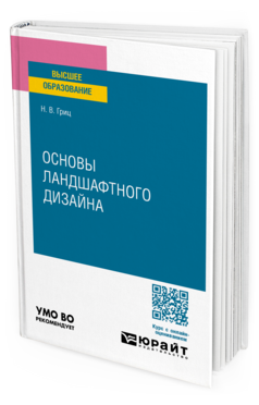 Основы ландшафтного дизайна