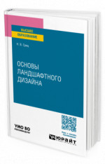 Основы ландшафтного дизайна