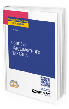 Основы ландшафтного дизайна