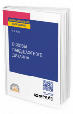 Основы ландшафтного дизайна