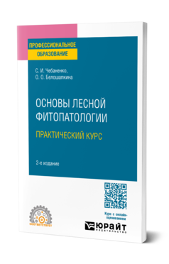 Основы лесной фитопатологии. Практический курс