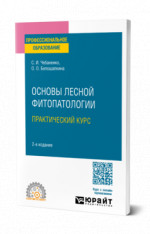 Основы лесной фитопатологии. Практический курс