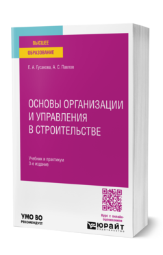 Основы организации и управления в строительстве