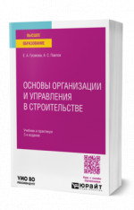 Основы организации и управления в строительстве