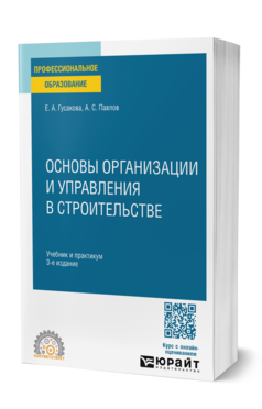 Основы организации и управления в строительстве