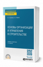 Основы организации и управления в строительстве
