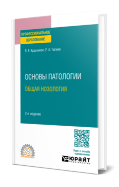 Основы патологии: общая нозология