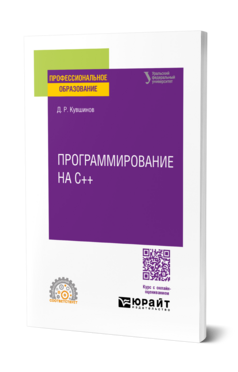 Программирование на С++