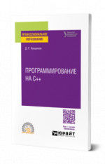 Программирование на С++