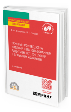 Основы производства изделий с использованием аддитивных технологий в сельском хозяйстве
