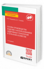 Основы производства изделий с использованием аддитивных технологий в сельском хозяйстве