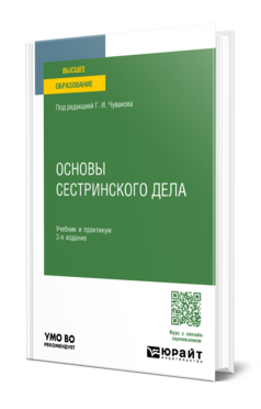 Основы сестринского дела