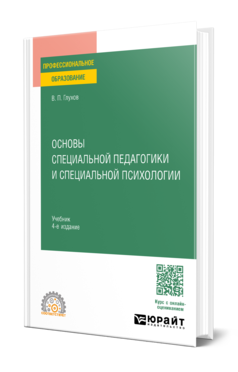 Основы специальной педагогики и специальной психологии