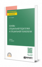 Основы специальной педагогики и специальной психологии