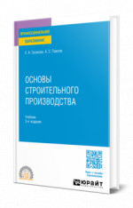 Основы строительного производства