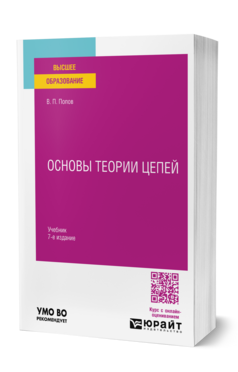 Основы теории цепей