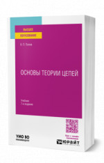 Основы теории цепей