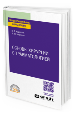 Основы хирургии с травматологией