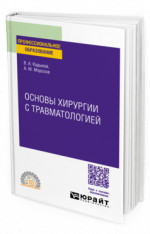 Основы хирургии с травматологией