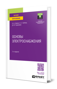 Основы электроснабжения