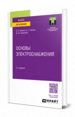 Основы электроснабжения