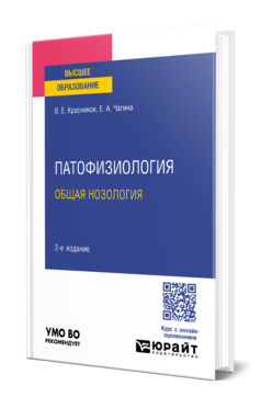 Патофизиология: общая нозология