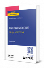 Патофизиология: общая нозология