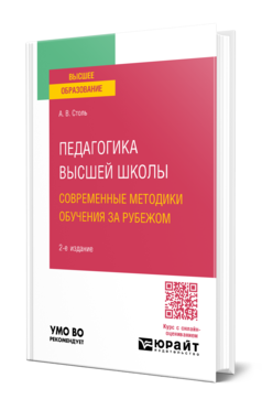 Педагогика высшей школы: современные методики обучения за рубежом