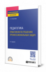 Педагогика. Практикум по решению профессиональных задач