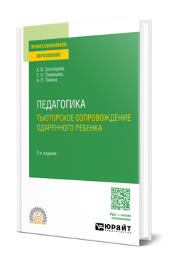 Педагогика. Тьюторское сопровождение одаренного ребенка