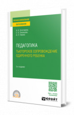 Педагогика. Тьюторское сопровождение одаренного ребенка