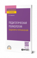 Педагогическая психология. Задания и упражнения
